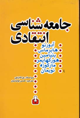 ‏‫جامعه‌شناسی انتقادی متن‌هایی از هگل - مارکس - لوکاچ - دیلتای - گادامر...‬‏‬